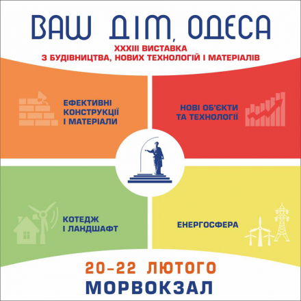 Ваш дом Одесса 2020